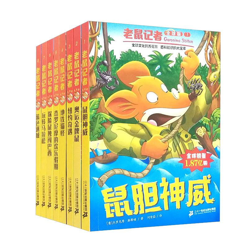 老鼠记者全球版（1-40 套装共40本）