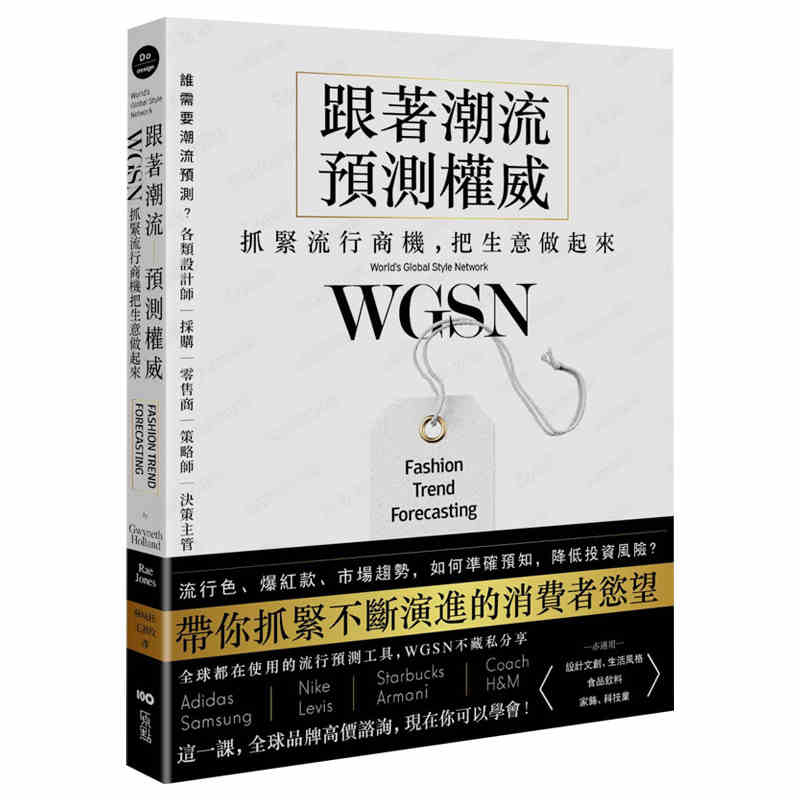 预订台版 跟着潮流预测WGSN 抓紧流行商机 把生意做起来抓住不断演进的消费者欲望市场【下架】