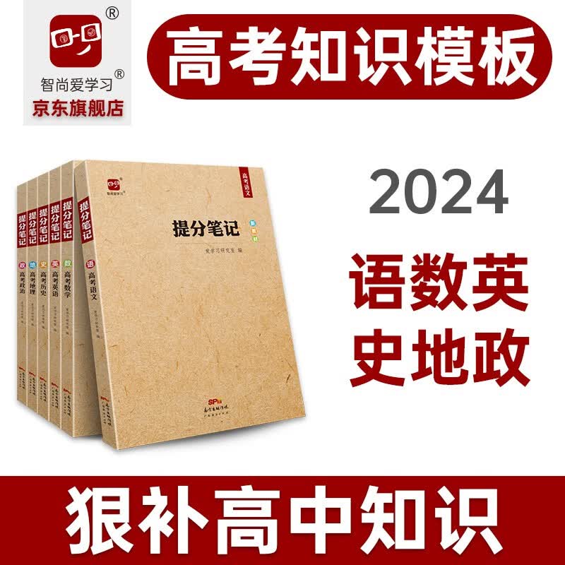 2024高考提分笔记高考语数英史地政套装高考语文数学英语历史地理政治文综文科高考总复习资料辅导书知识清单知识思维导图答题模板解题技巧大招真题全刷高中高三高二高一辅导书 语数英史地政【新教材】 提分笔记