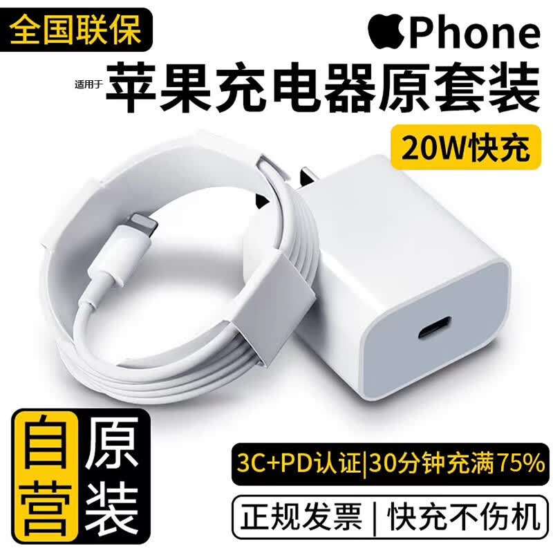 驰界苹果充电器20W快充线PD套装iPhone15ProMax14 13 12手机充电头X数据线插头 快充头+闪充线丨1米套装丨30分钟充满75%高性价比高么？