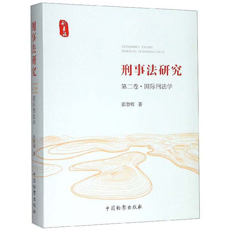 刑事法研究（第2卷·国际刑法学）