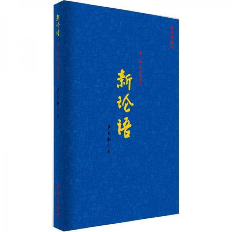 [正版图书] 新论语 严介和 新华出版社 9787516600627