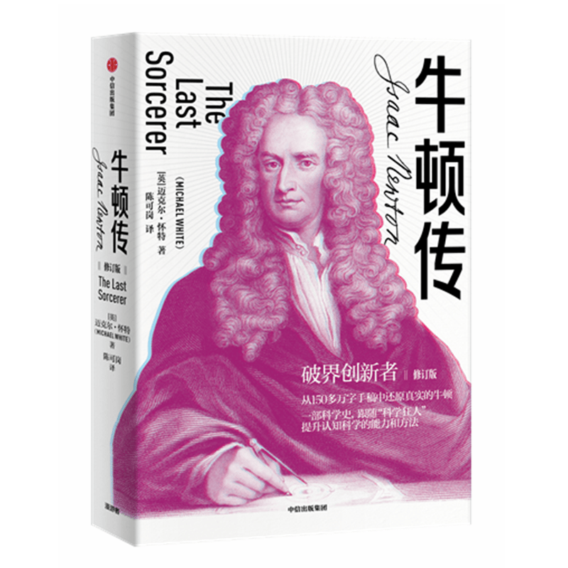 牛顿传(修订版)
