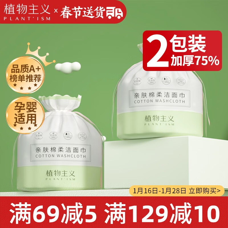 植物主义 洗脸巾一次性擦脸毛巾洁面棉柔巾加厚面巾纸干湿两用70抽/每卷 【加厚版毛重230g】2卷装