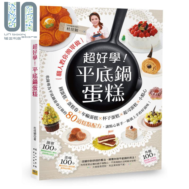 超好学 平底锅蛋糕 港台原版 杜佳颖 邦联文化