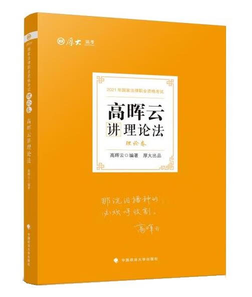 高晖云讲理论法 理论卷 中国政法大学出版社 9787562096696