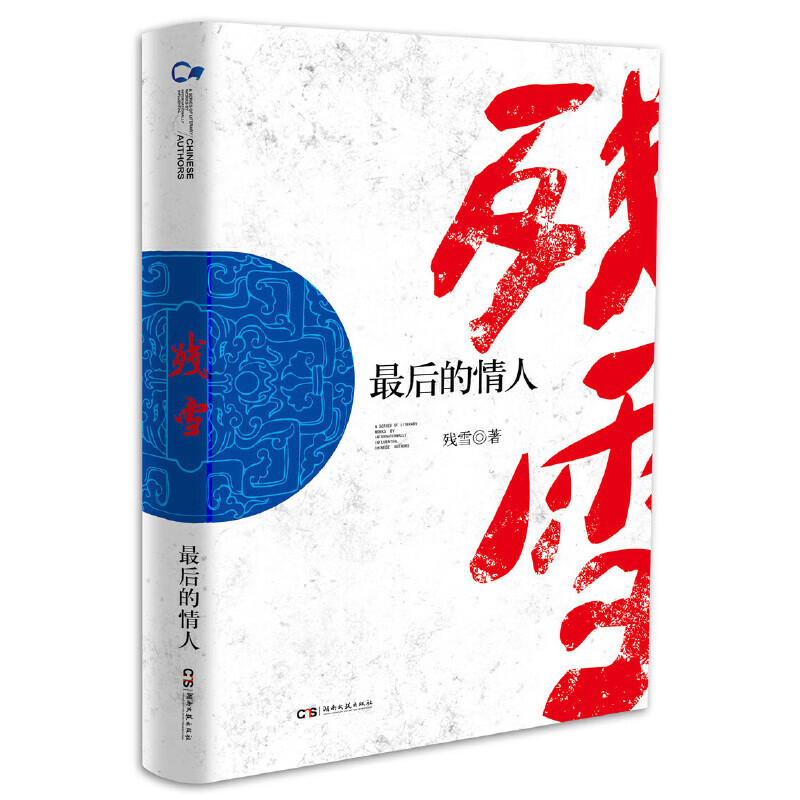 走向世界的中国丛书(第三辑):最后的情人