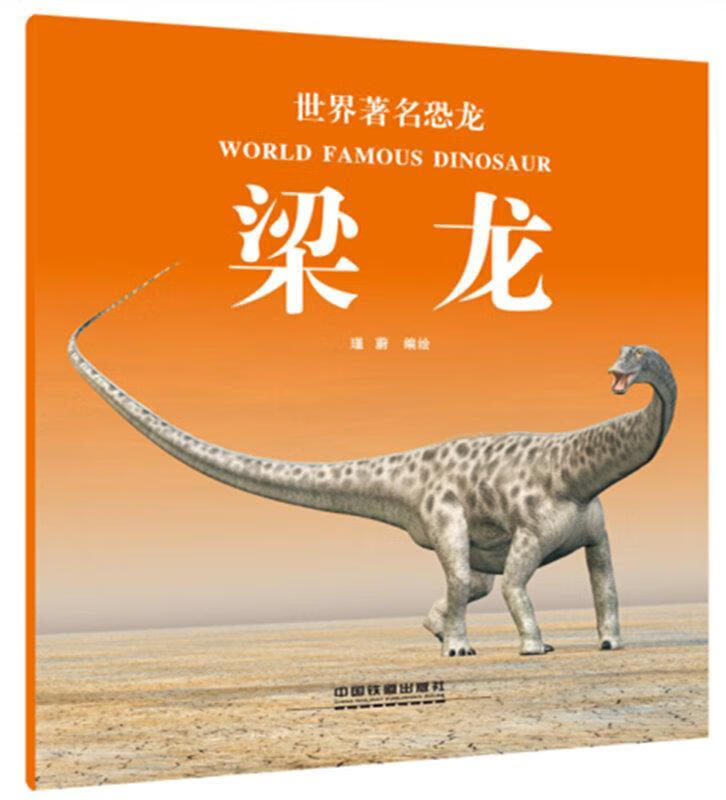世界著名恐龙:梁龙【正版书籍,畅读优品】
