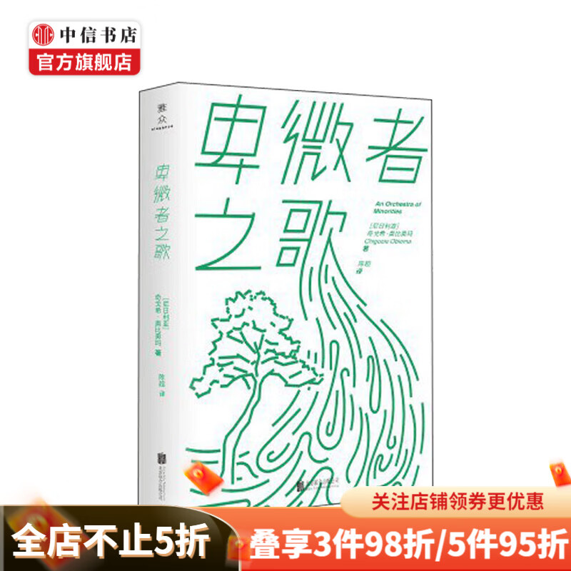 卑微者之歌 奇戈希 奥比奥玛 著