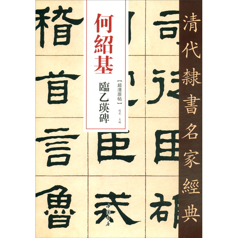 何绍基临乙瑛碑/清代隶书名家经典