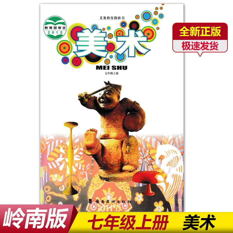 2024新版岭美版初中美术课本美术七年级上册美术初中美术7七年级上册