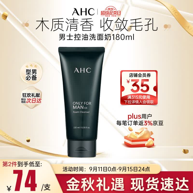 AHC男士平衡舒缓洗面奶180ml 控油清爽洁面乳护肤品 生日礼物使用感如何?