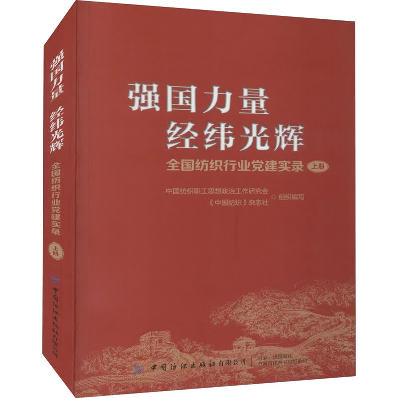 强国力量 经纬光辉 全国纺织行业党建实录 上册 图书