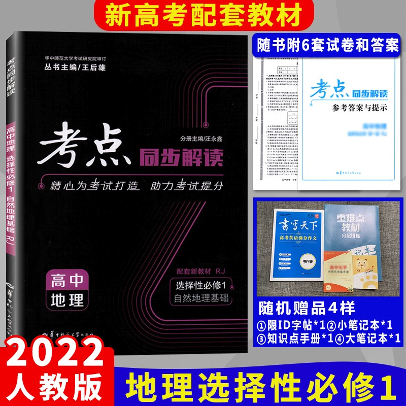 新版考点同步解读选修 地理选择性必修1 选修