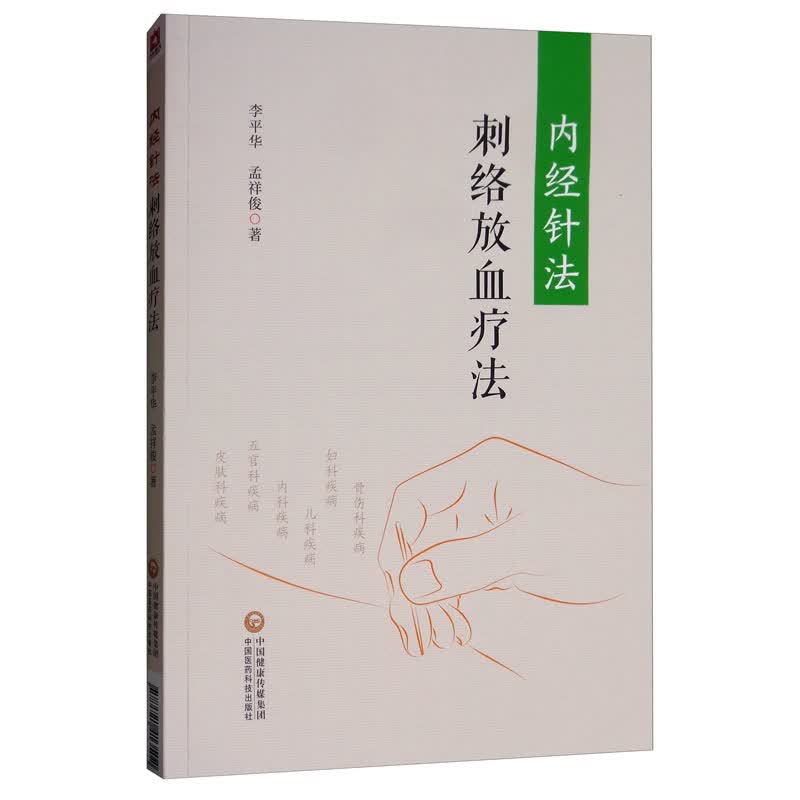 内经针法：刺络放血疗法