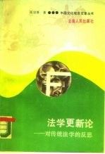 法学更新论:对传统法学的反思