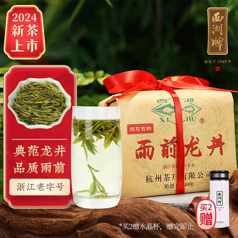西湖牌 2024新茶上市 茶叶绿茶 雨前一级龙井茶春茶传统纸包200g 