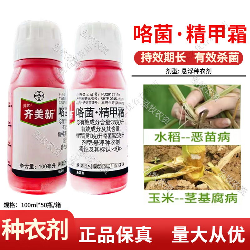 拜耳齐美新亮盾精甲霜灵咯菌腈根腐病水稻恶苗病农药杀菌剂种衣剂 100