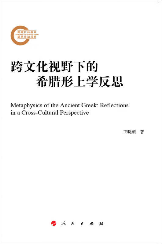 跨文化视野下的希腊形上学反思【好书】