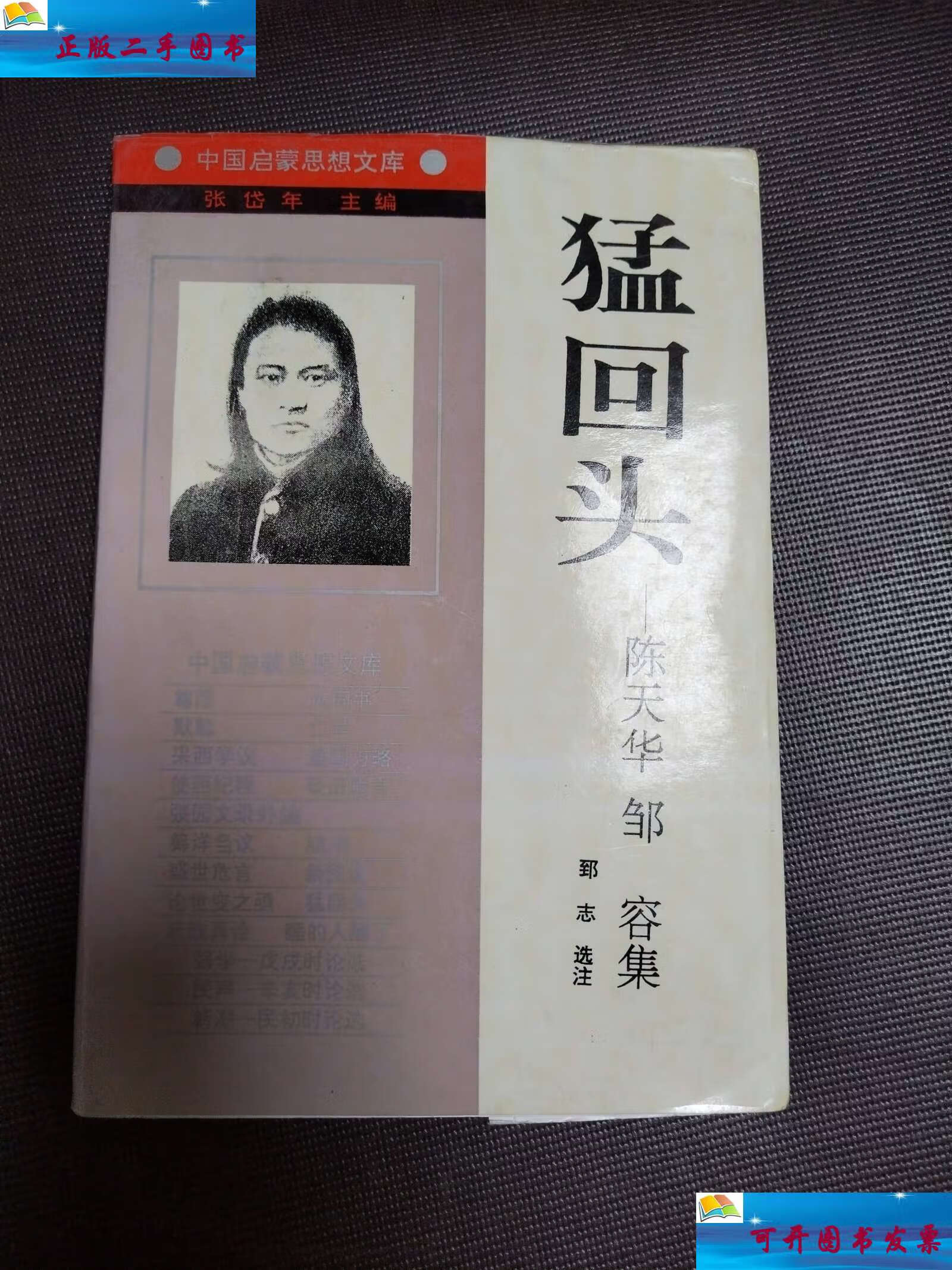 【二手9成新】中国启蒙思想文库 猛回头   陈天华邹容集 /郅志 辽宁