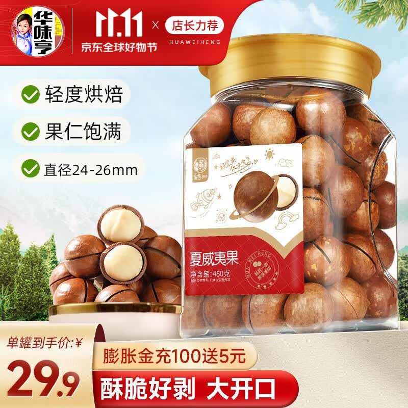 华味亨 450g夏威夷果 坚果每日坚果休闲零食炒货食品 450g夏威夷果属于什么档次？