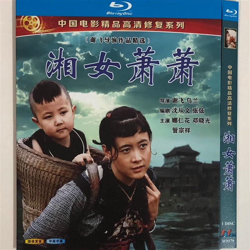 经典老电影湘女萧萧/bd蓝光碟