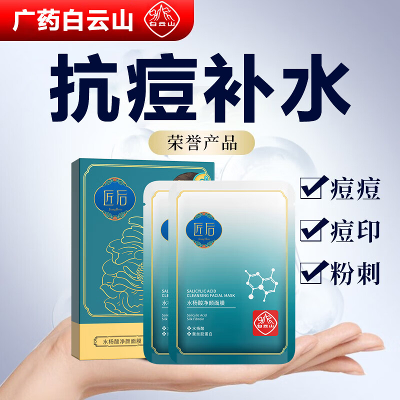 白云山水杨酸面膜淡痘改善痘印痘肌收缩毛孔胶蛋白补水面膜女男提亮肤色淡化细纹 25ml*10片	