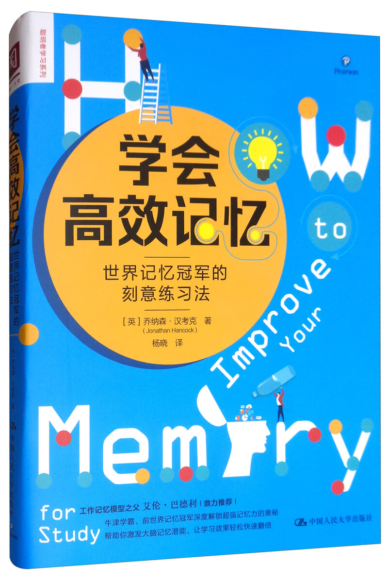 学会高效记忆：世界记忆冠军的刻意练习法