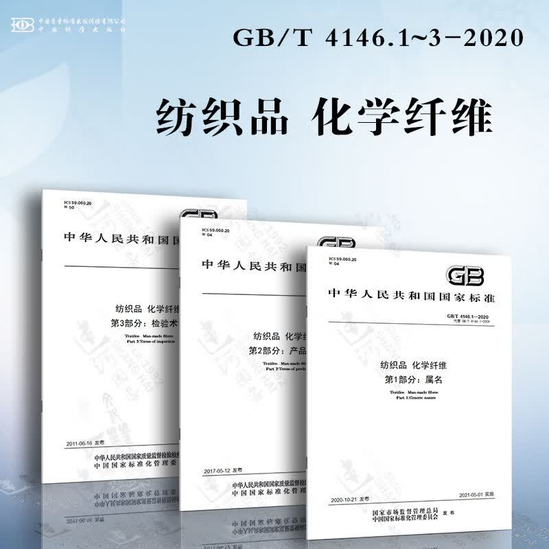 纺织品 化学纤维GB/T 4146.1~3-2020 属名 产品术语 检验术语