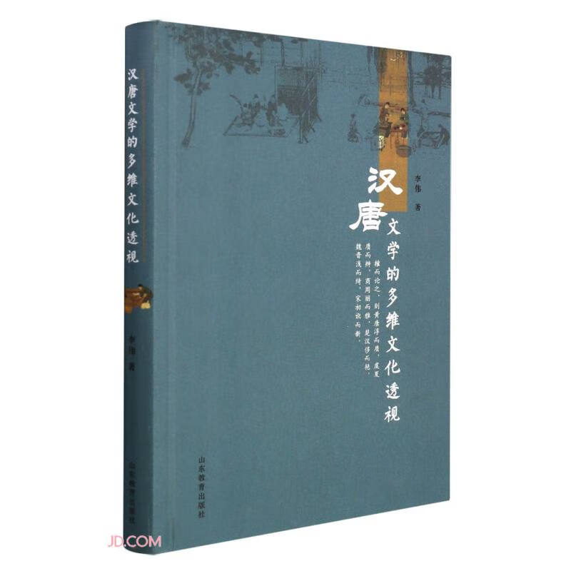 汉唐文学的多维文化透视(精)