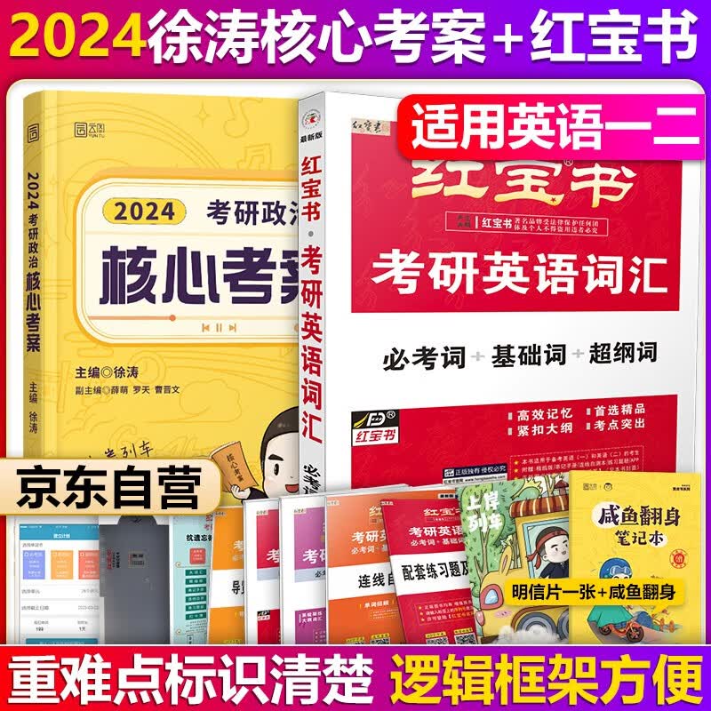 【单本包邮】徐涛核心考案2024考研政治黄皮书徐涛核心教案红宝书2023考研英语一词汇英语二单词红宝书可搭王江涛，肖秀荣，张剑黄皮书