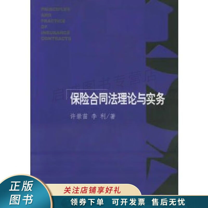 保险合同法理论与实务 许崇苗【稀缺图书,放心购买】