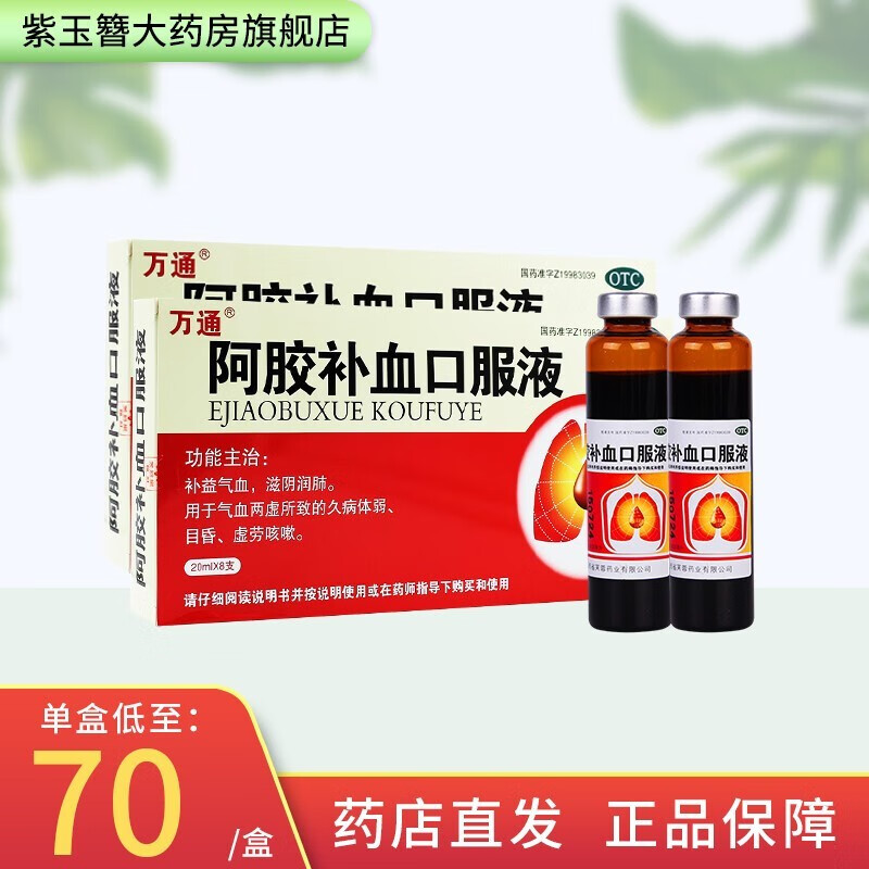 万通阿胶补血口服液价格历史走势,购买更划算|历史价格查询App