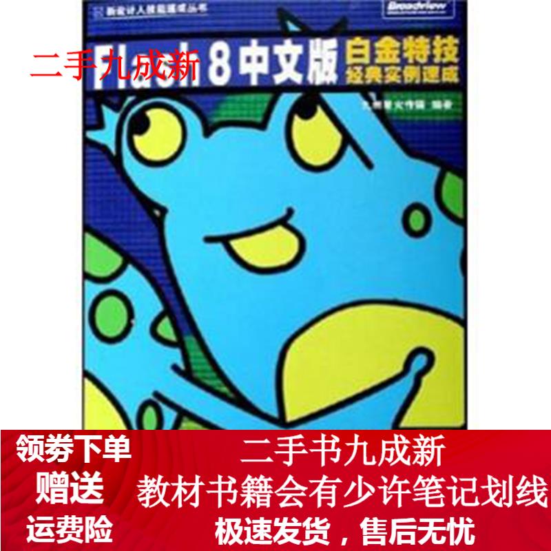 Flash 8中文版白金特技经典实例速成