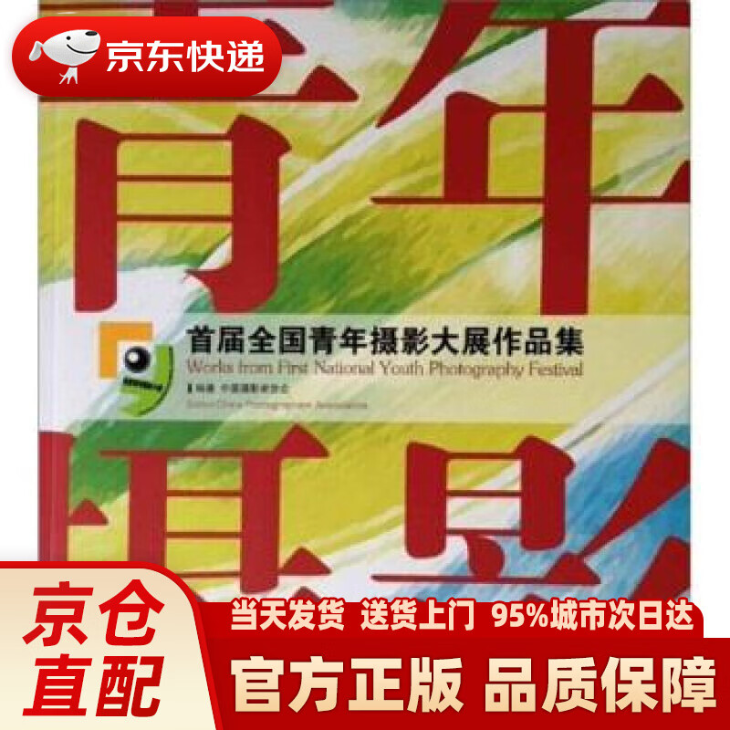 首届全国青年摄影大展作品集