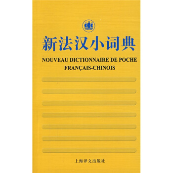 新法汉小词典