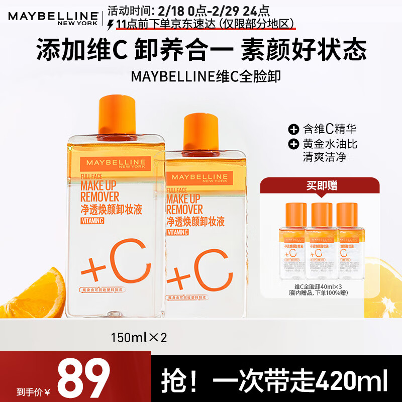 美宝莲净透焕颜维C卸妆液组合(150mlx2+40mlx3) 深层清洁清爽温和不刺激