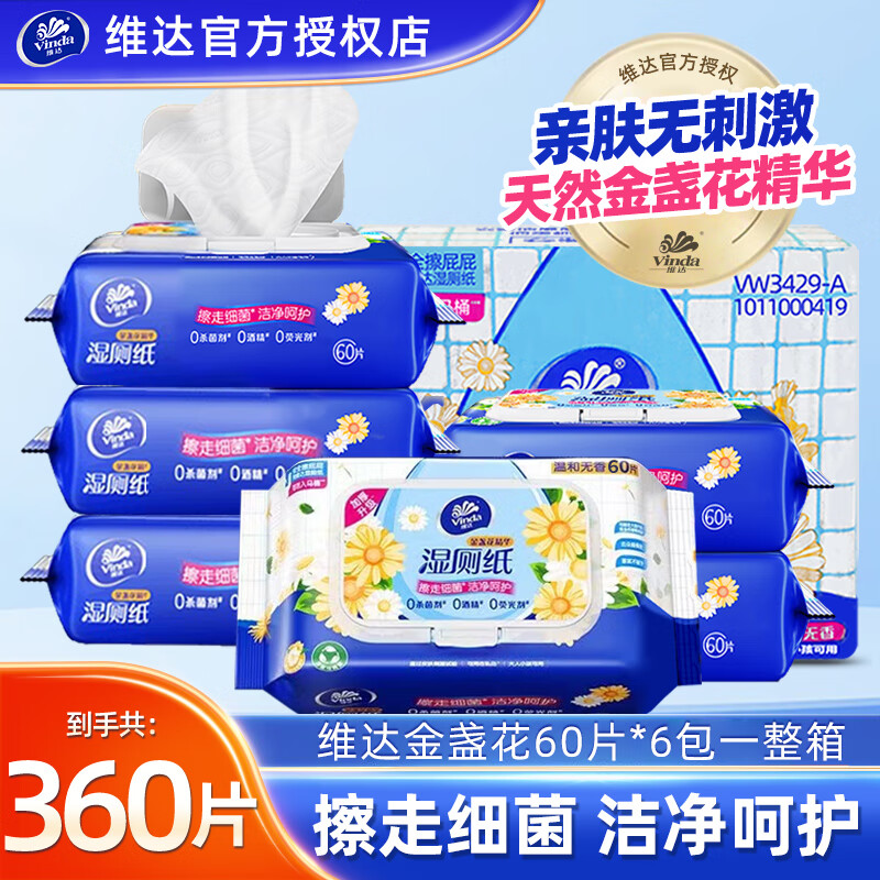 维达金盏花湿厕纸60片大包整箱私处抑菌湿厕巾擦屁股湿纸巾卫生纸 【整箱装】 60片*6包