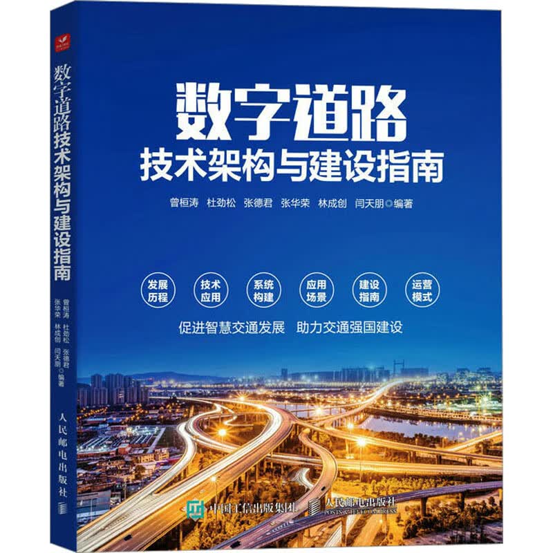 数字道路技术架构与建设指南 图书