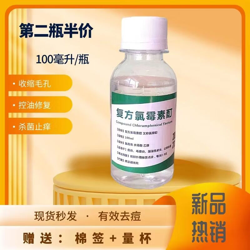 【药房直售】复方氯洗剂 擦剂洗剂祛痘痤疮水杨酸酒精溶液氯酊洗 100