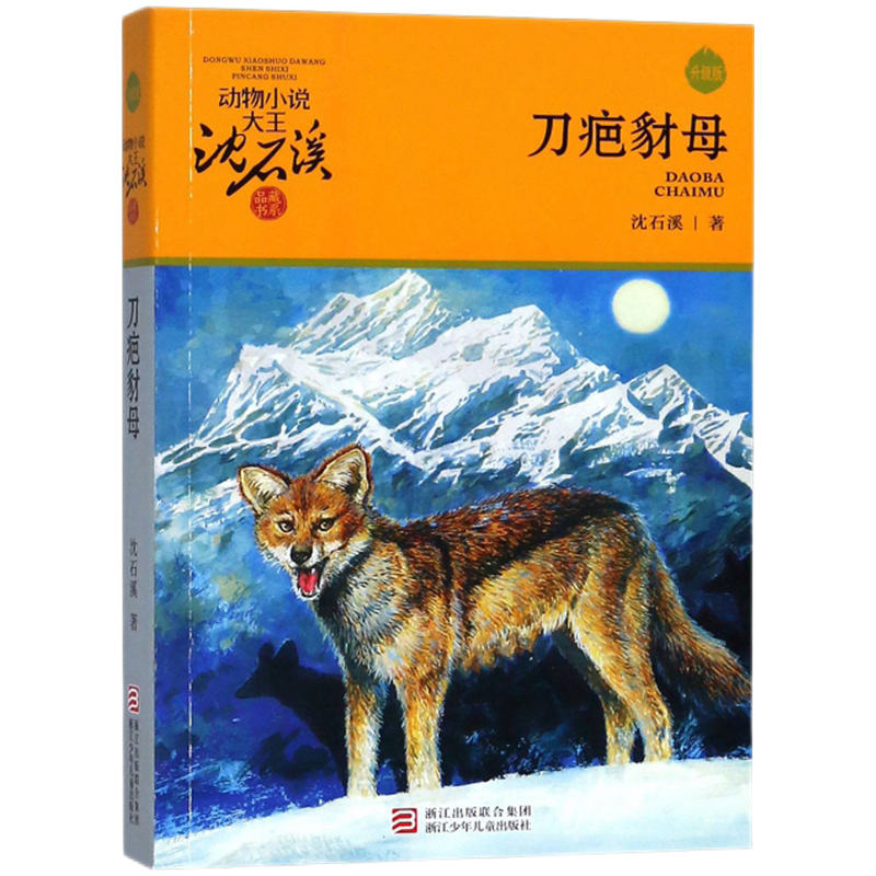刀疤豺母 沈石溪动物小说品藏书系 青少年课外启发读物教辅 7-9-10-12