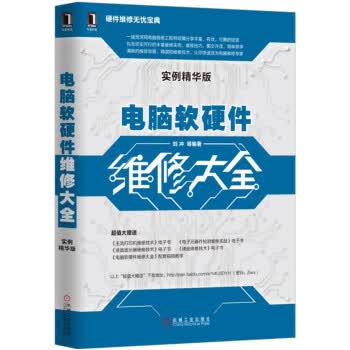电脑软硬件维修大全 刘冲等 著【正版书】