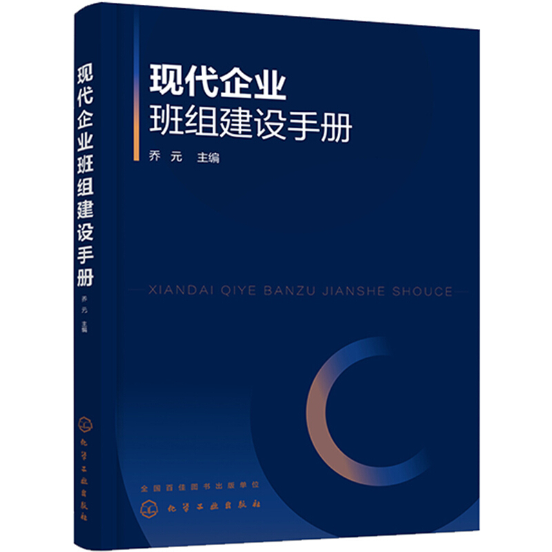 现代企业班组建设手册