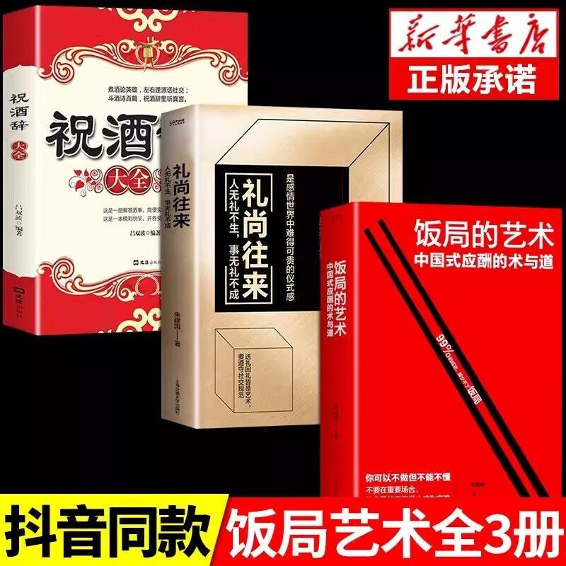 【官方自营 京东配送】饭局的艺术祝酒词祝酒辞礼尚往来中国式应酬的沟通智慧酒局为人处世职场敬酒办事的艺术是门学技术活说话技巧一本通 正版书籍 3册饭局的艺术+礼尚往来+祝酒词