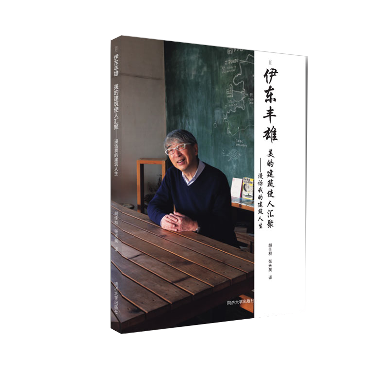 现货 美的建筑使人汇聚——漫话我的建筑人生 伊东丰雄 同济大学出版社