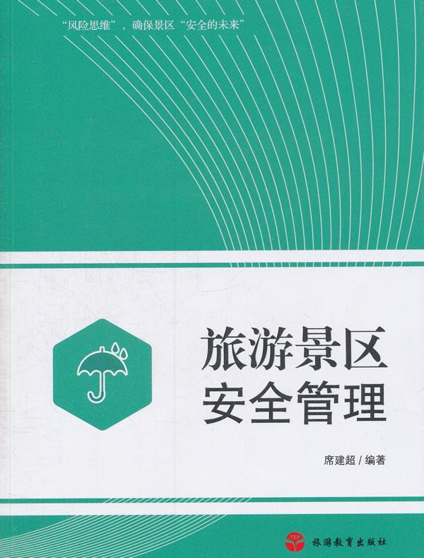 旅游景区安全管理