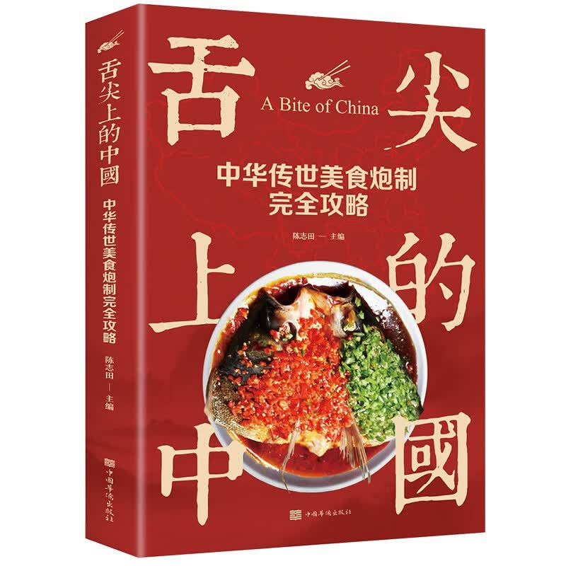 舌尖上的中国：中华传世美食炮制完全攻略/生活养生