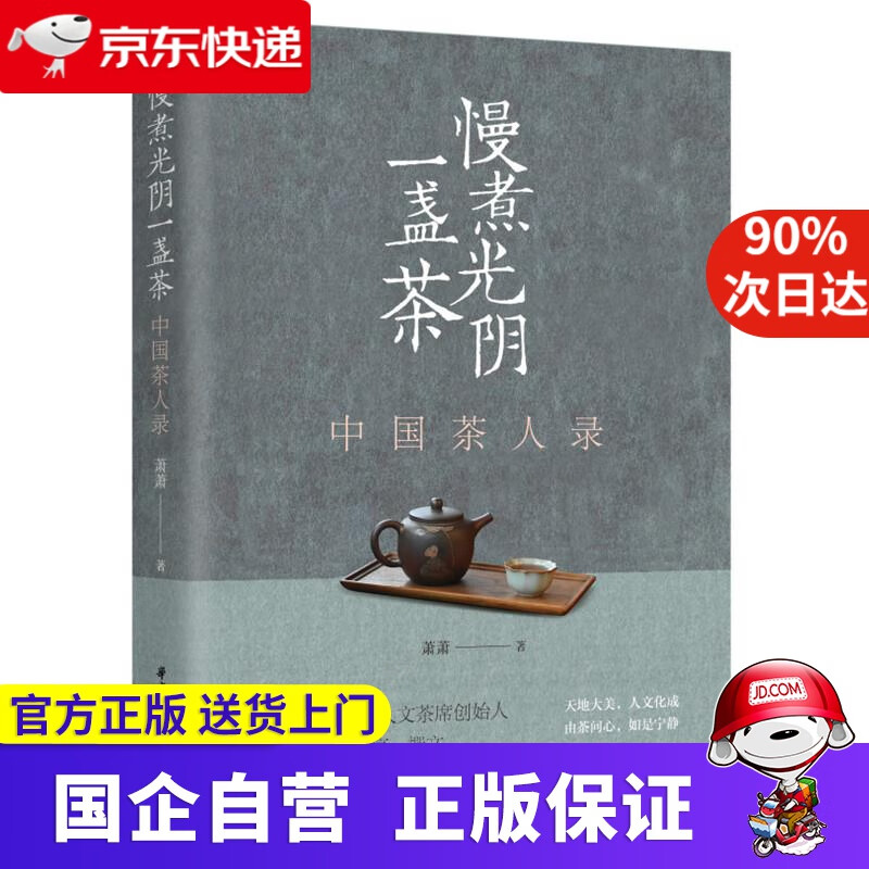 【正版新书】慢煮光阴一盏茶——中国茶人录 萧萧 华中科技大学出版社 9787568076166