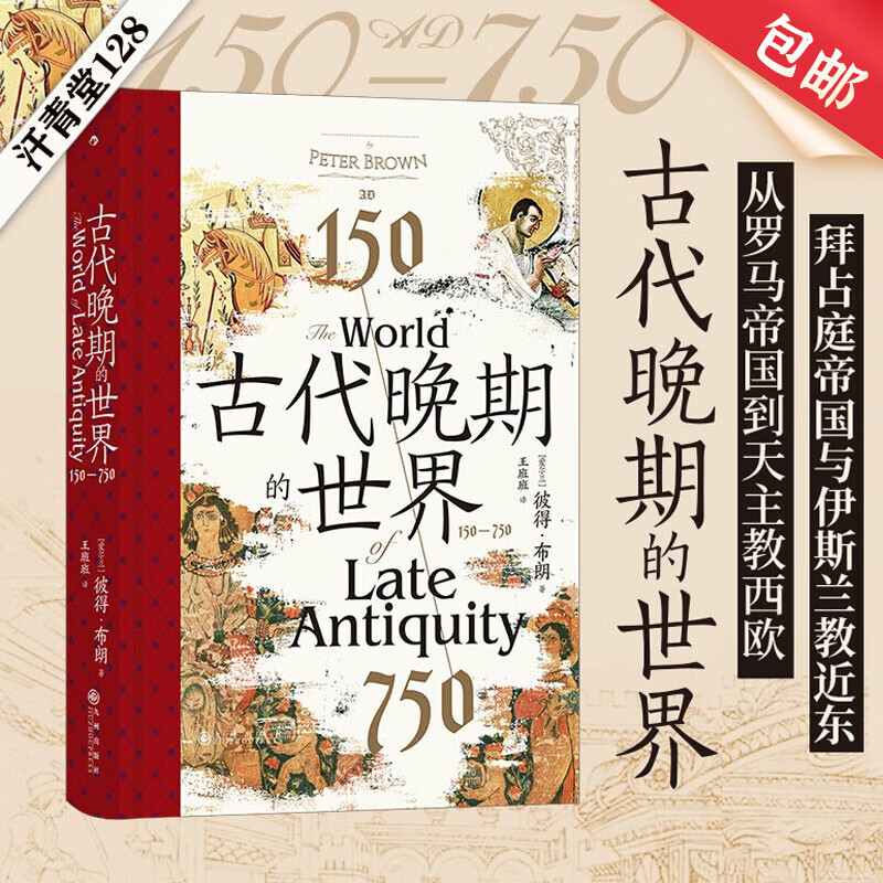 汗青堂丛书128 古代晚期的世界：150—750 古代地中海世界的剧变 130幅插图 拜占庭波斯伊斯兰教 世界史书籍  后浪正版怎么样,好用不?