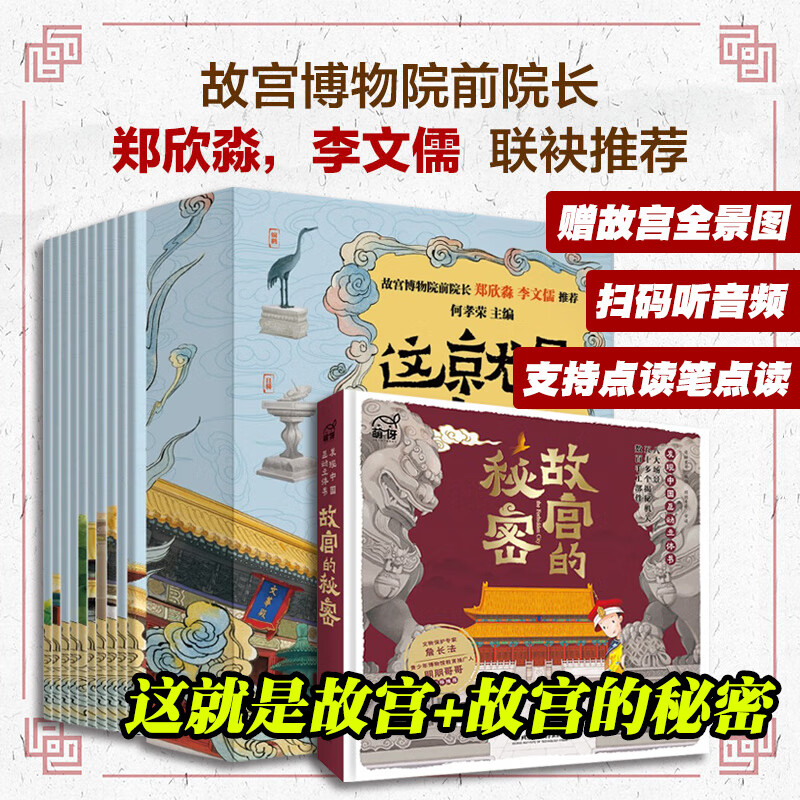 何孝荣 编 天津人民出版社 这就是故宫【全10册】 故宫的秘密【立体书